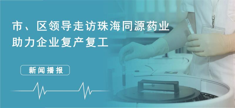 市、区走访珠海尊龙集团中国官方网站药业 助力企业复工复产