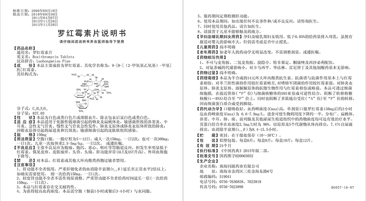 罗红霉素片-说明书