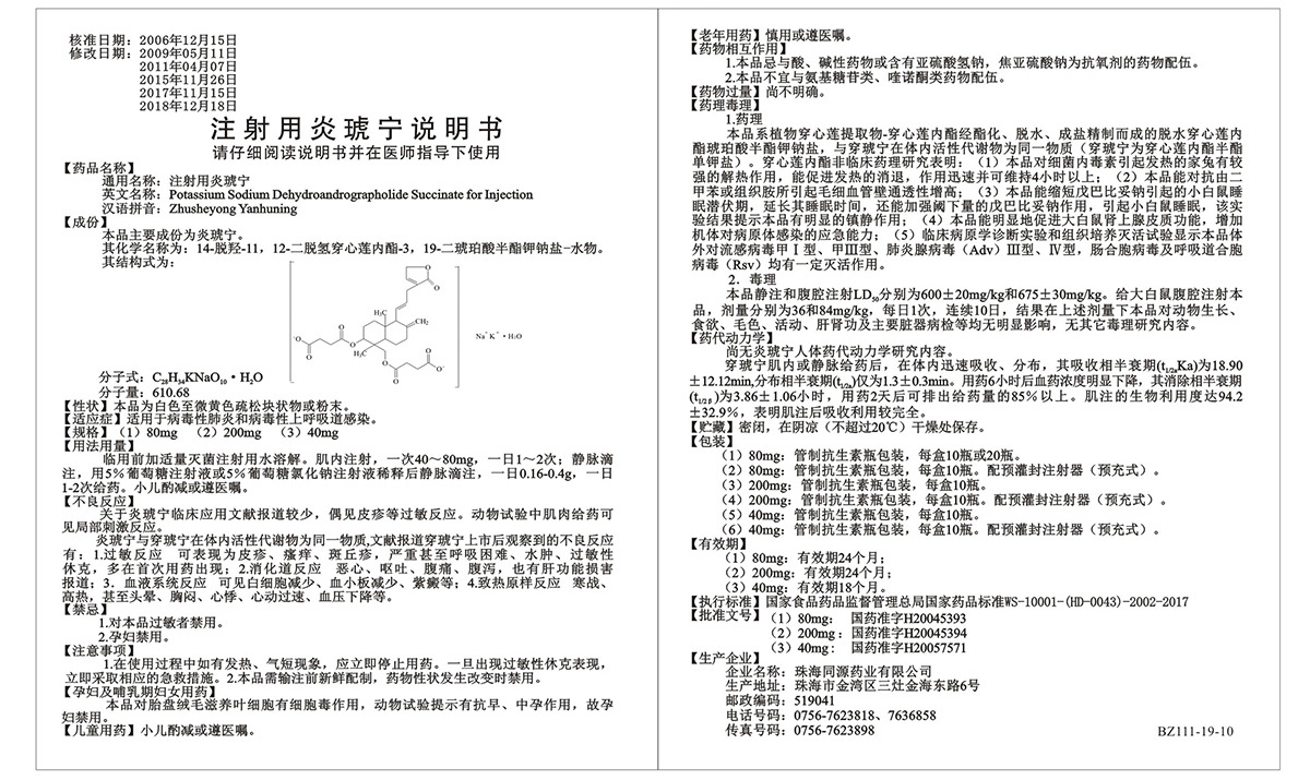 注射用炎琥宁-说明书